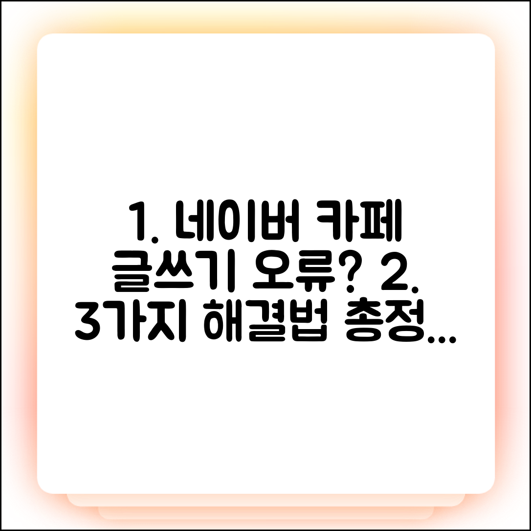 네이버 카페 글쓰기 오류? 3가지 해결법 총정리!