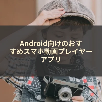 Android向けのおすすめスマホ動画プレイヤーアプリ