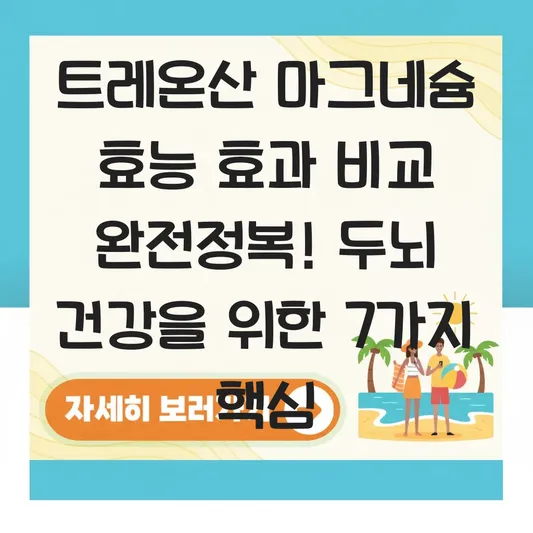 트레온산 마그네슘 효능 효과 비교