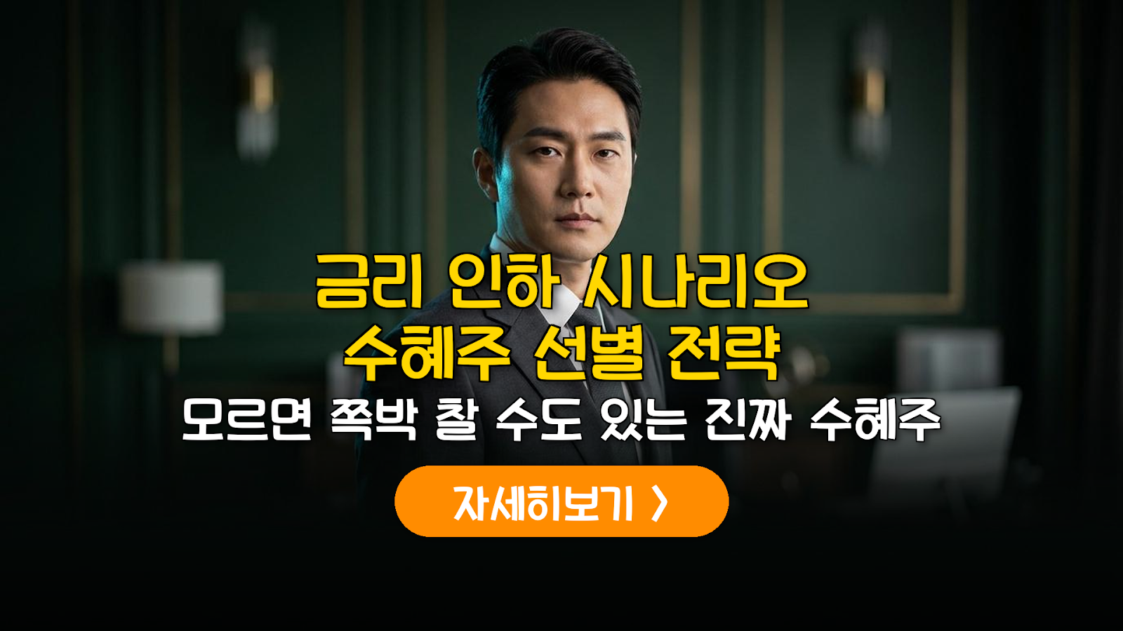 2026 금리 변동기 수혜주 선별 전략