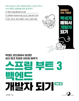 스프링 부트 3 백엔드 개발자 되기(자바 편)