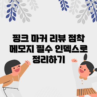 팬톤6 가격, 팬톤6 리뷰, 문구 초보, 핑크 인덱스, 점착 메모지