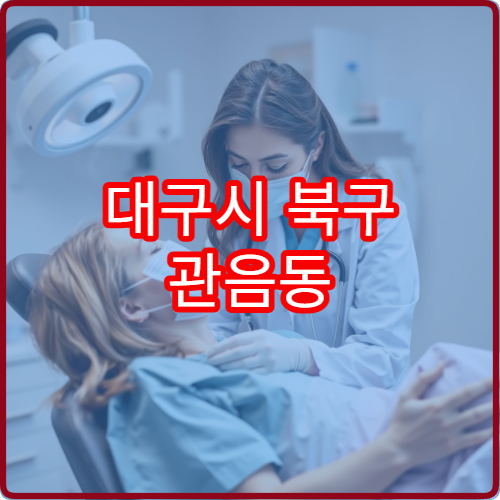 대구시 북구 관음동 야간진료 치과