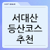 서대산 등산코스 추천, 등산지도 보기