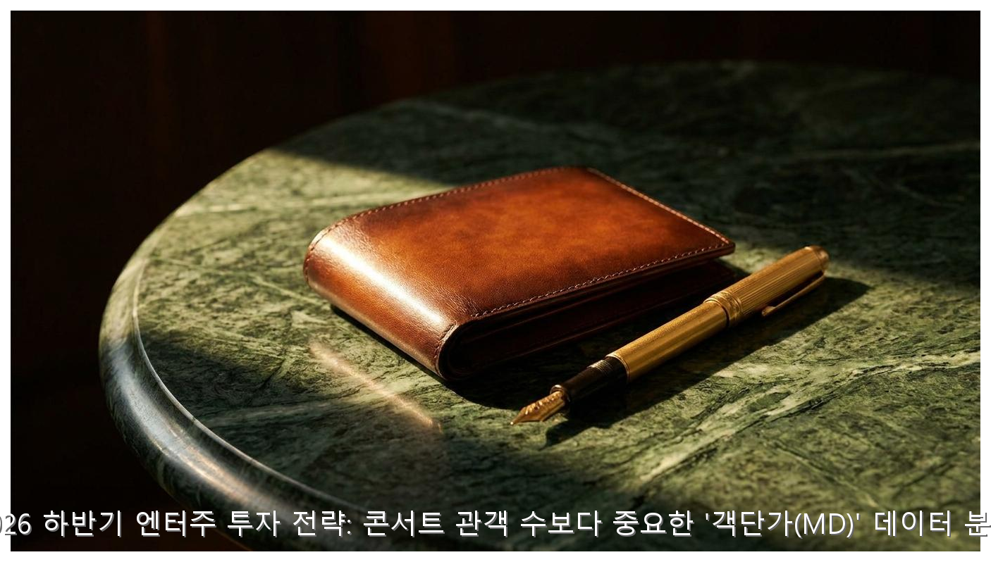 2026 하반기 엔터주 투자 전략: 콘서트 관객 수보다 중요한 '객단가(MD)' 데이터 분석 핵심 안내 및 분석 인포그래픽 (2)