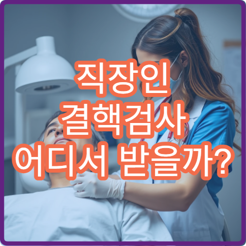 직장인 결핵검사 어디서 받을까? 군산보건소 이용 후기