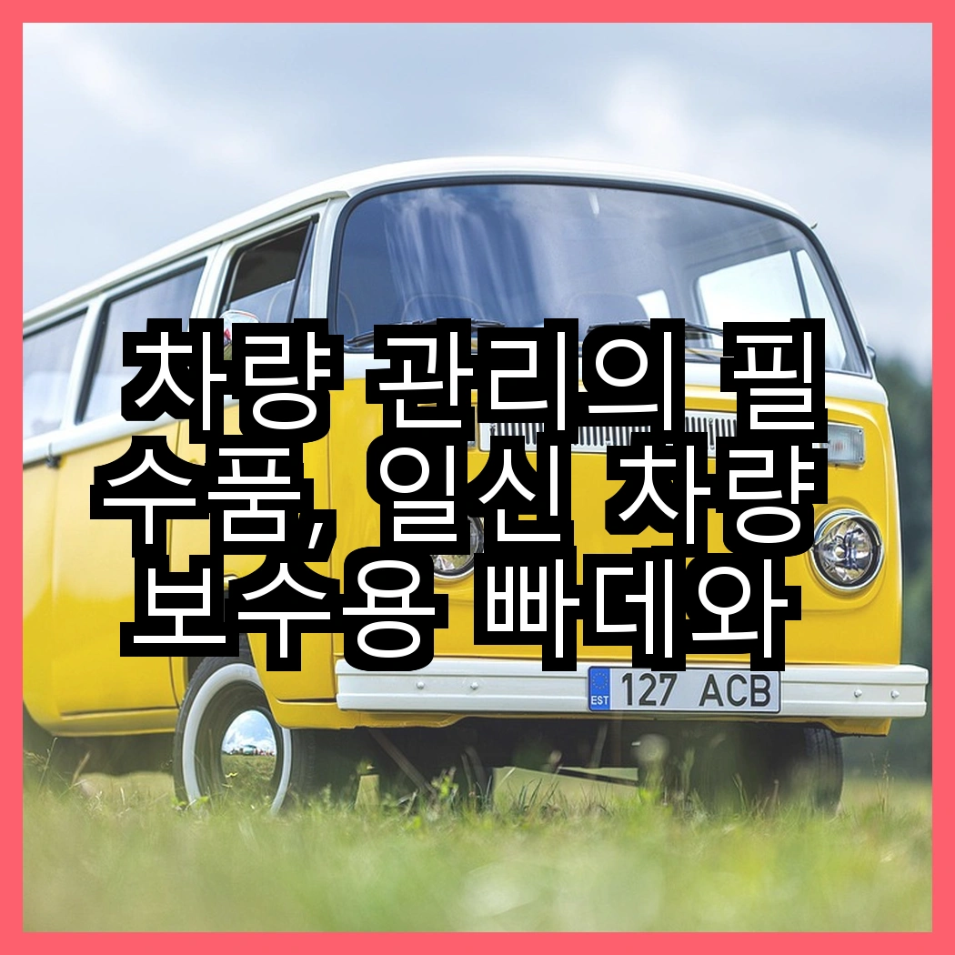 차량 관리의 필수품, 일신 차량 보수용 빠데와 오토엘리트 안전벨트클립, 어떤 선택이 더 나을까? 썸네일