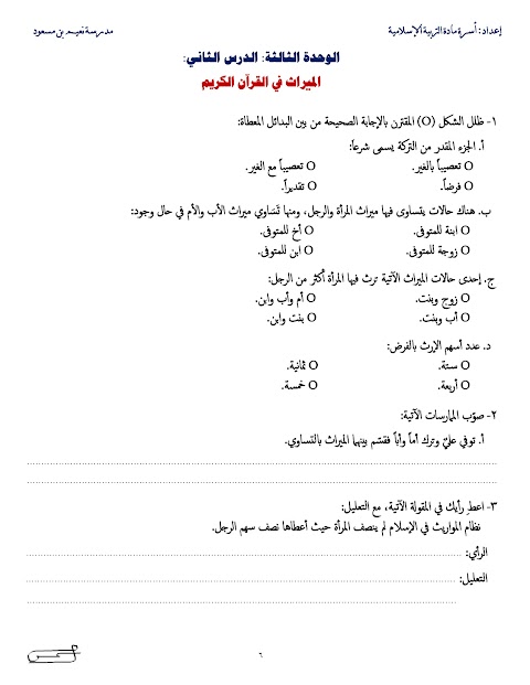 أسئلة امتحانية على درس الميراث - إسلامية الصف 12 الفصل 2