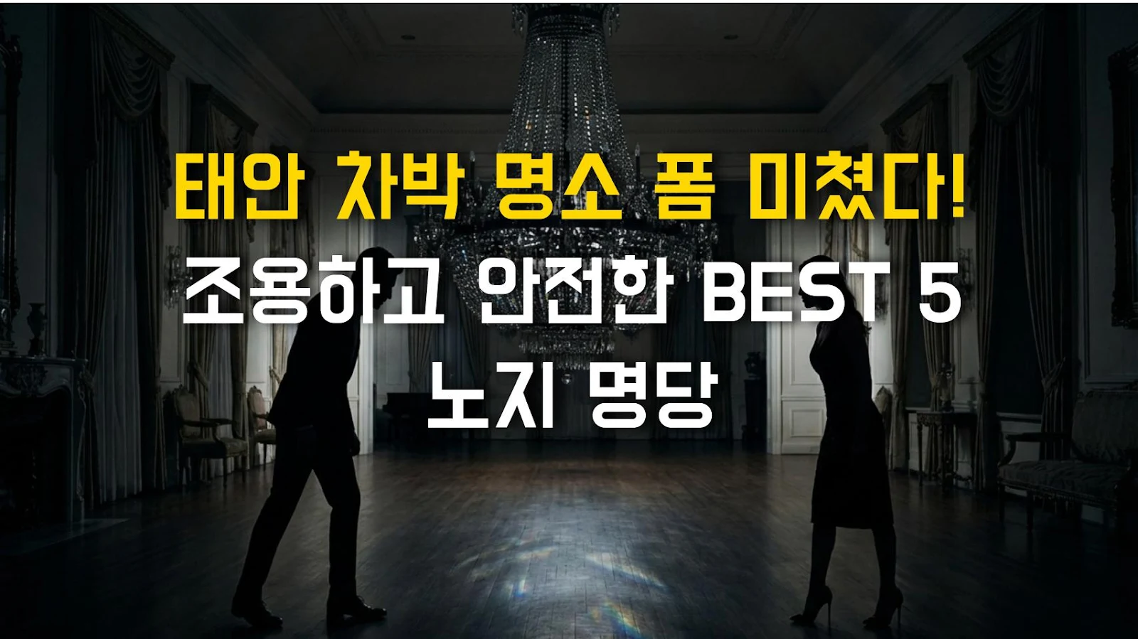 태안 차박 명소 폼 미쳤다! 조용하고 안전한 BEST 5 노지 명당