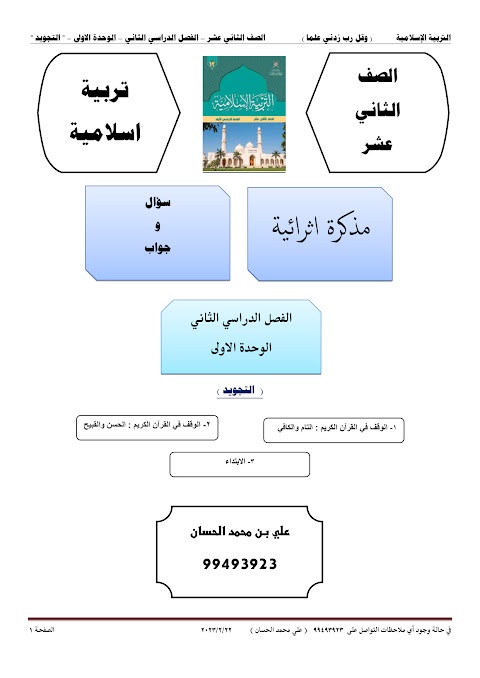 أسئلة اختبارات قصيرة ونهائية للوحدة الأولى مع الإجابة - إسلامية الصف 12 الفصل 2