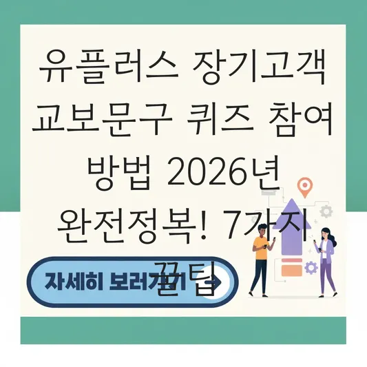 유플러스 장기고객 교보문구 퀴즈 참여 방법