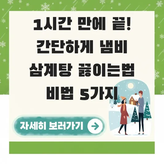 간단하게 냄비 삼계탕 끓이는법