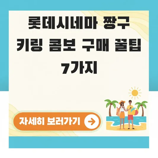 롯데시네마 짱구 키링 콤보 구매 방법