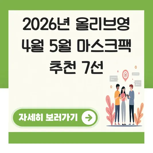 올리브영 4월 5월 마스크팩 추천