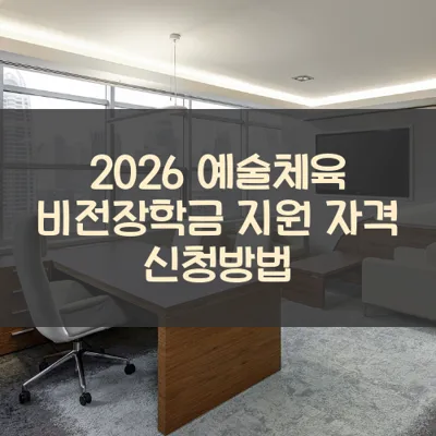 예술체육 비전장학금 썸네일
