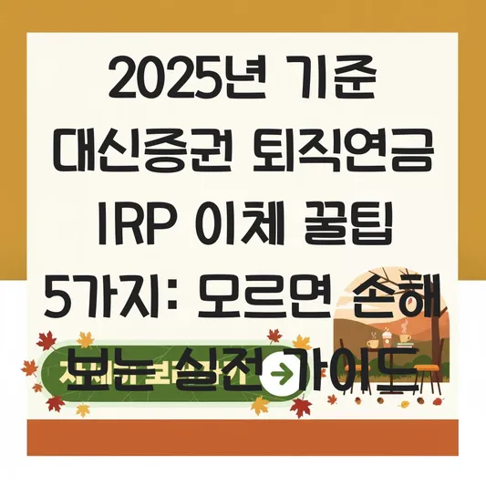 대신증권 퇴직연금 IRP로 이체 하는 법 대표 이미지