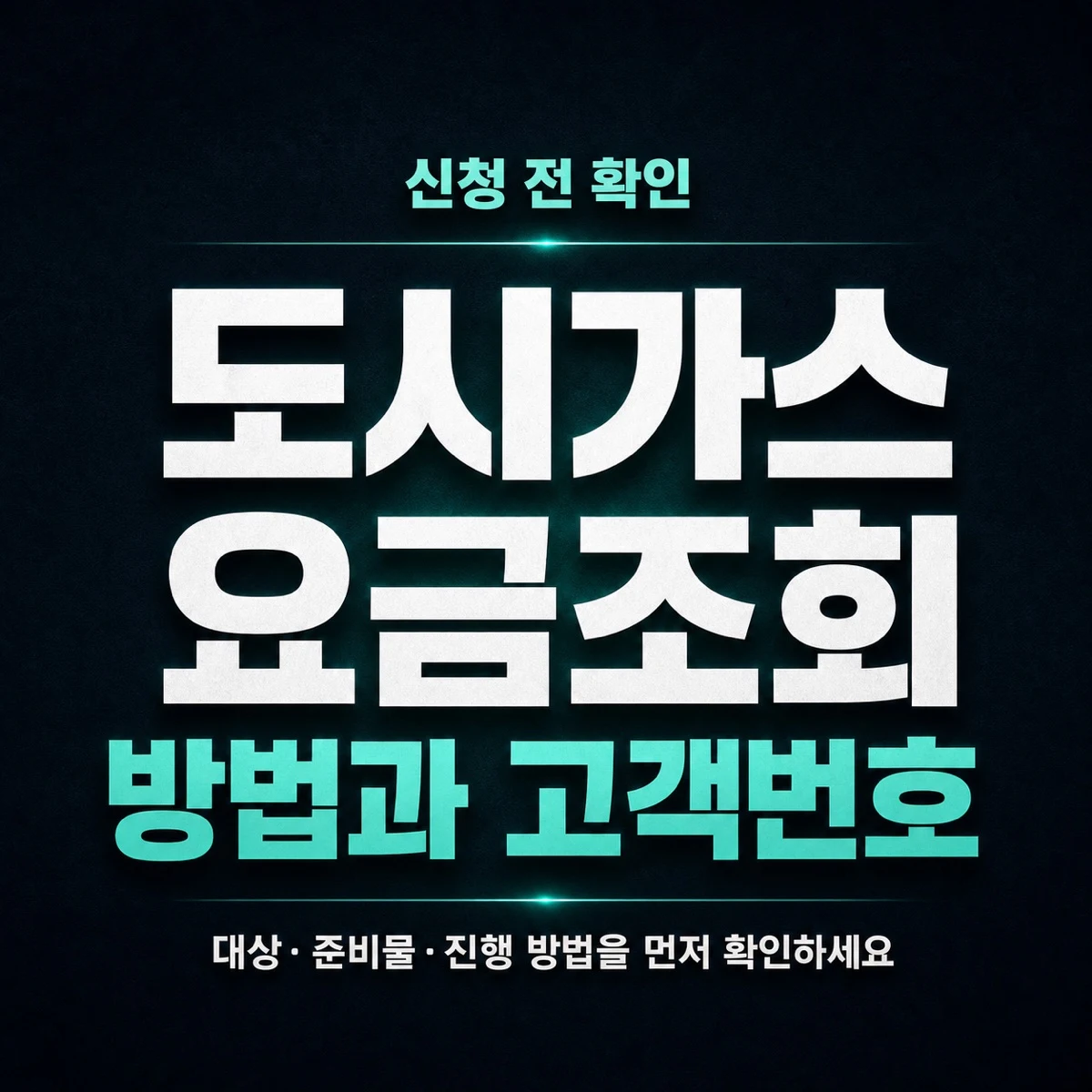 도시가스 요금조회 방법과 고객번호 확인 순서