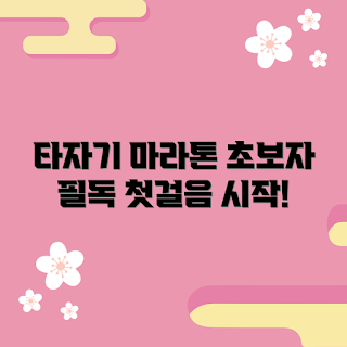 타자기마라톤, 초보자 팁, 기초 연습, 타자 속도 향상, 재미있는 연습방법