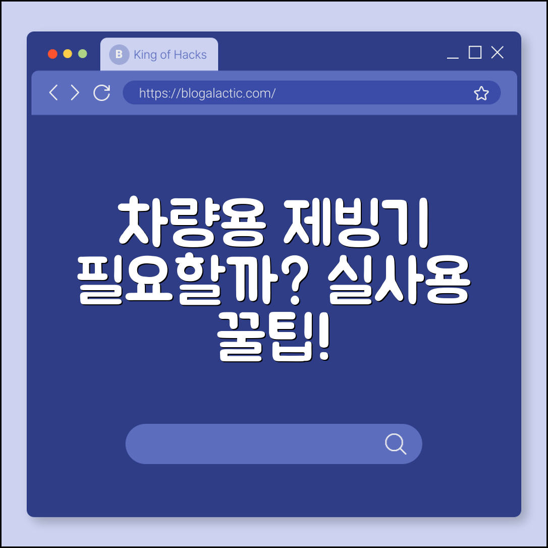 차량용 제빙기, 정말 필요한 제품일까요?
