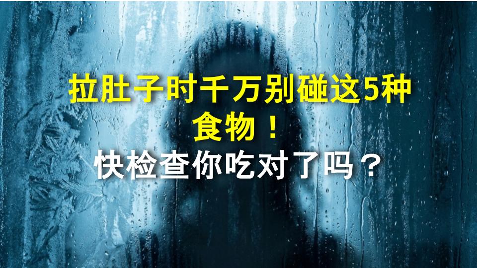 拉肚子时千万别碰这5种食物！快检查你吃对了吗？