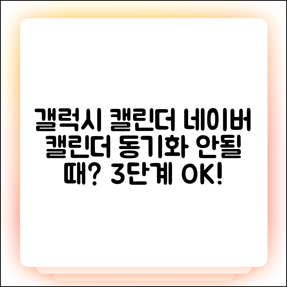 갤럭시 캘린더 네이버 동기화 안됨? 3단계 해결!