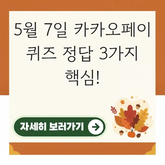 카카오페이 퀴즈 5월 7일 정답 정보