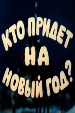 Кто придет на Новый год