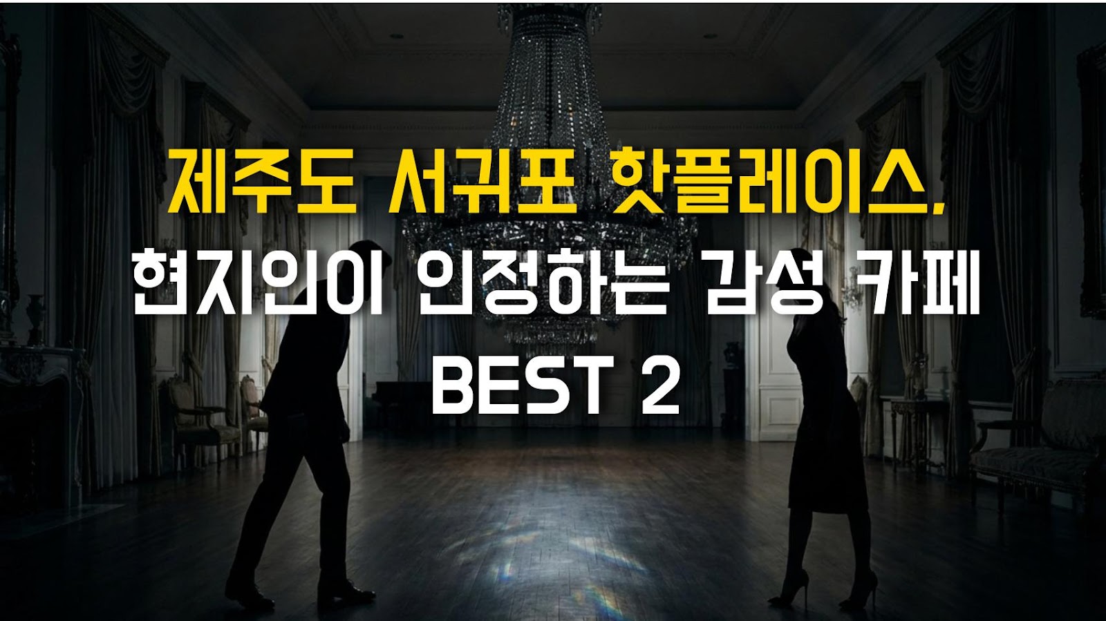 제주도 서귀포 핫플레이스, 현지인이 인정하는 감성 카페 BEST 2