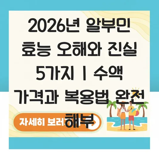 알부민 효능 및 수액 가격과 신장/간 기능 개선 위한 영양 보충제 복용법 대표 이미지