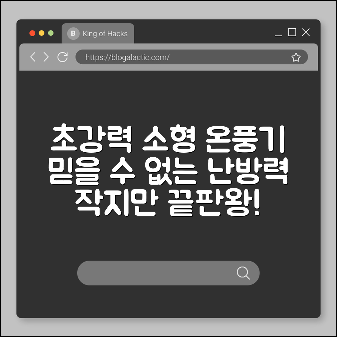 믿을 수 없는 소형 온풍기의 강력한 난방력