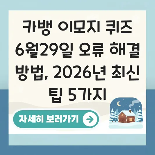 카뱅 이모지 퀴즈 6월29일 오류 해결 방법