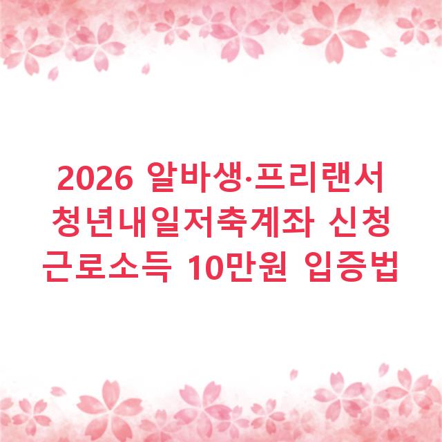 2026 알바생·프리랜서 청년내일저축계좌 신청 근로소득 10만원 입증법