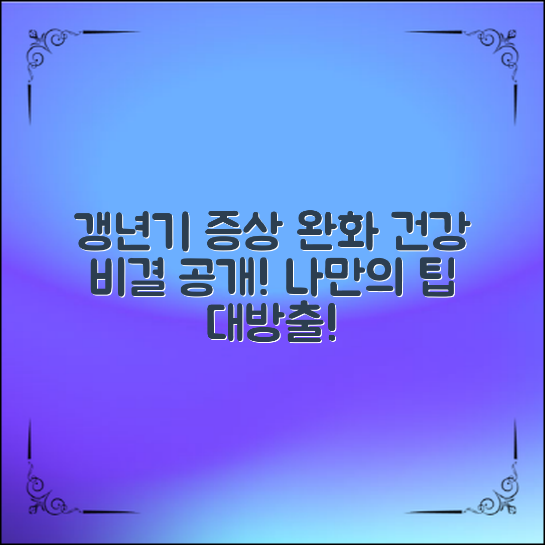 갱년기 증상 완화, 나만의 건강 비결은?