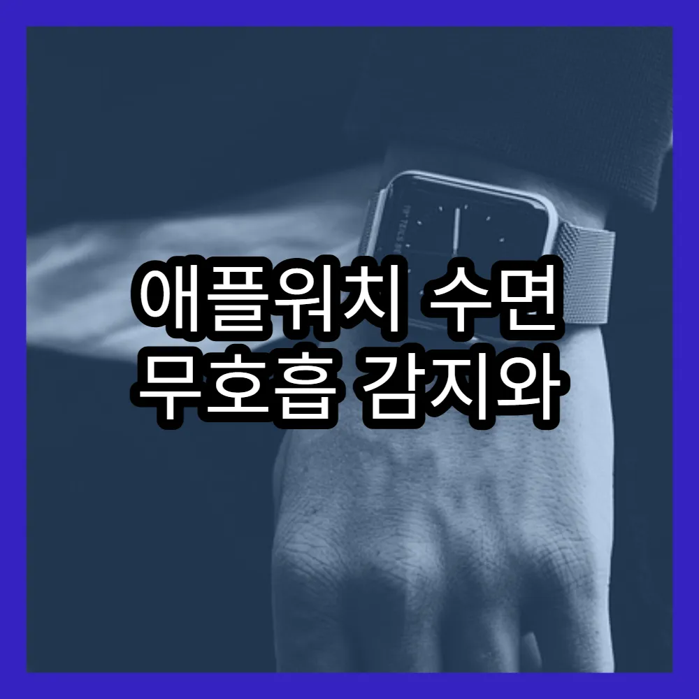 애플워치 수면 무호흡 감지와 진단법, 스마트워치 활용법