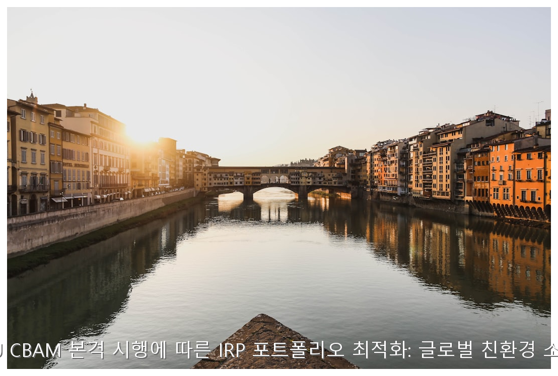 2026년 EU CBAM 본격 시행에 따른 IRP 포트폴리오 최적화: 글로벌 친환경 소재주 분석 핵심 안내 및 분석 인포그래픽 (3)