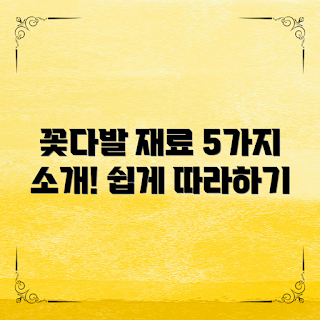 꽃다발 만들기, 꽃다발만들기재료, 초보자 꽃배달, 꽃다발 디자인, DIY 꽃다발
