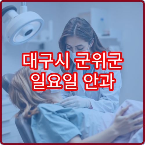대구시 군위군 일요일 안과 진료 가능한 의료기관 정리 안내