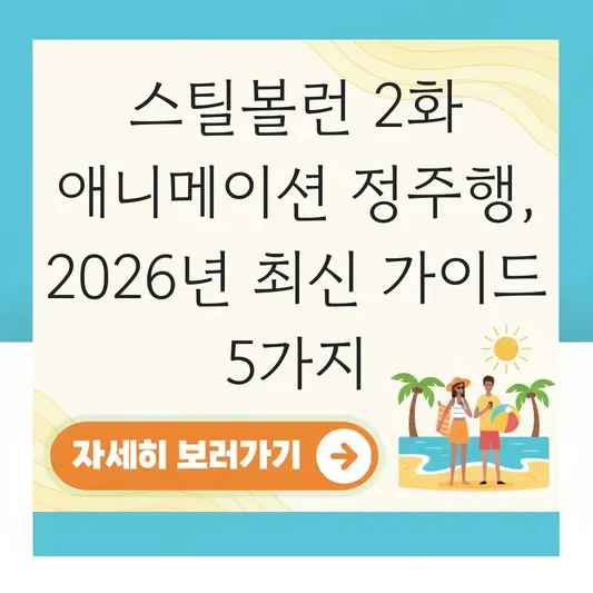 스틸볼런 2화 애니메이션 정주행 가이드