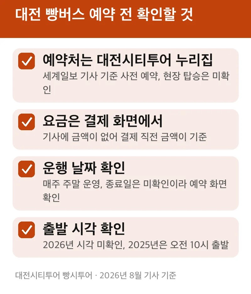 대전 빵버스 예약 전 확인할 것