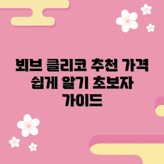 뵈브클리코 가격, 뵈브클리코 추천, 뵈브클리코 맛, 뵈브클리코 구매 방법, 뵈브클리코 가격은 얼마인가