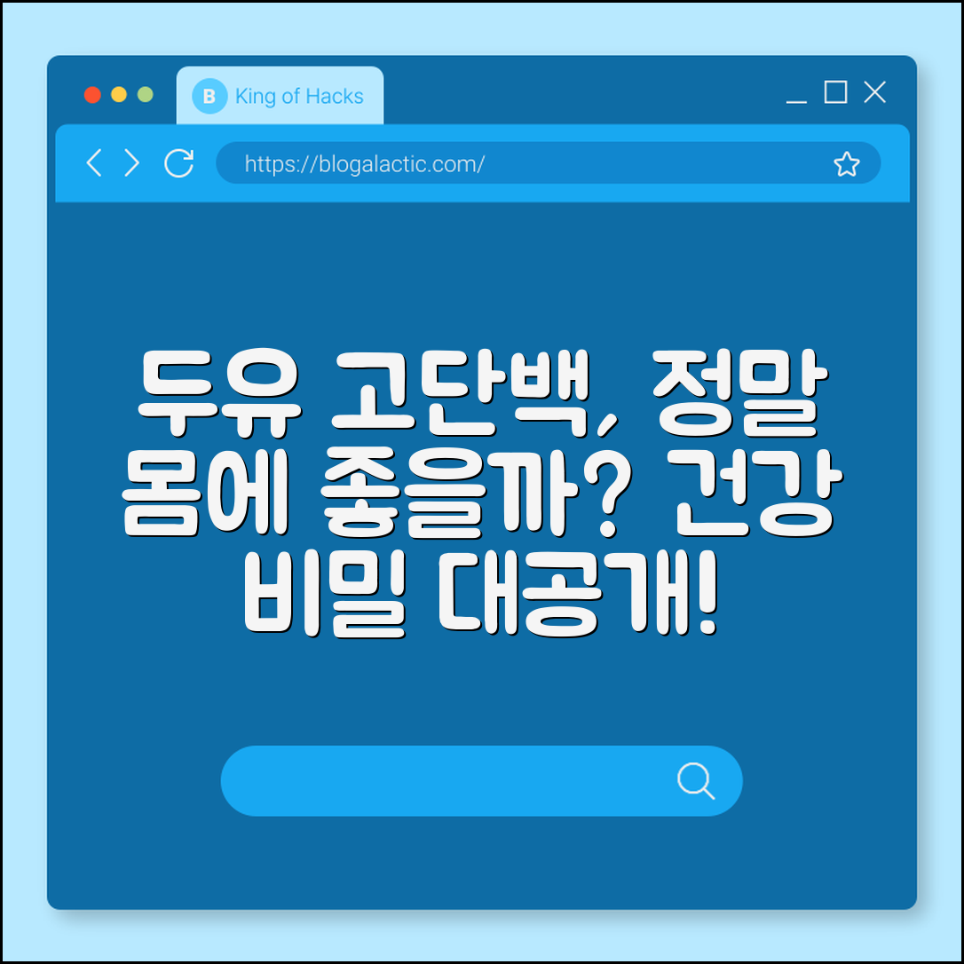 두유 고단백, 정말 몸에 좋을까요?