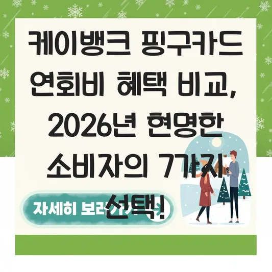 케이뱅크 핑구카드 연회비 혜택 비교