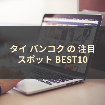 タイ バンコク の 注目スポット BEST10 サムネイル