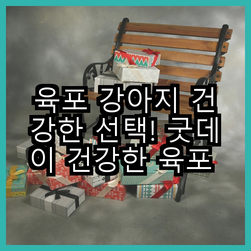 육포 강아지 건강한 선택! 굿데이 건강한 육포 간식 vs 굿데이 강아지 건강한 육포, 어떤 것이 더 좋을까요? 썸네일