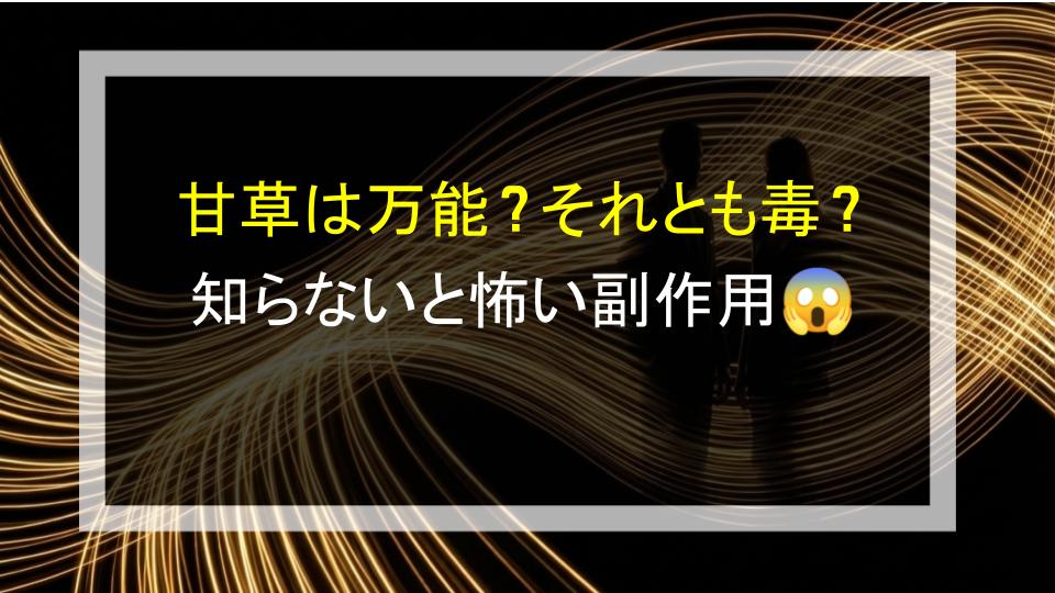 甘草は万能？それとも毒？知らないと怖い副作用😱
