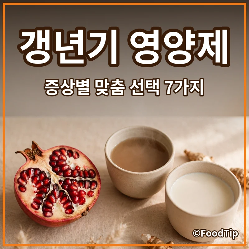 4050 여성 주목! 갱년기 영양제, 증상별 맞춤 선택 가이드 7가지