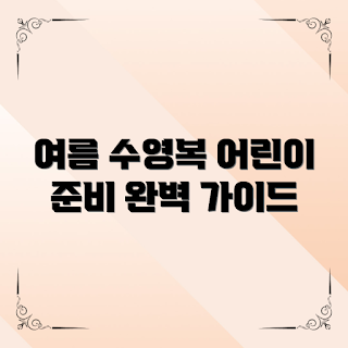 어린이 수영복, 여름 수영복, 2023 여름 패션, 수영복 트렌드, 아동 수영복