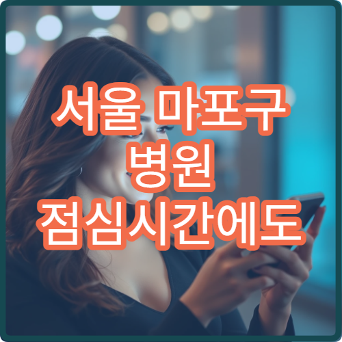 서울 마포구 병원 점심시간에도 응급진료 가능한 병원 찾는 방법