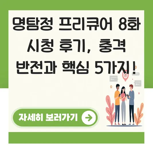 명탐정 프리큐어 8화 시청 후기