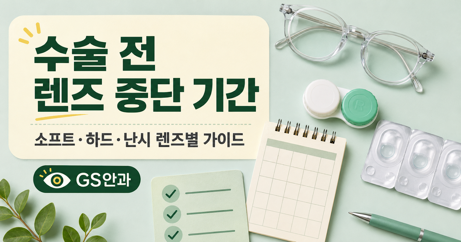 수술 전 렌즈 중단 기간 — 소프트·하드·난시 렌즈별 가이드
